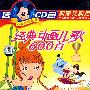 开心卡通乐园：经典动画儿歌600首－送CD包（超长版）（5VCD）