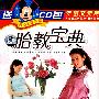 胎教宝典（送CD包）（5VCD）