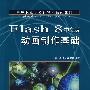 Flash 8中文版动画制作基础(项目教学)