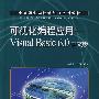 可视化编程应用——Visual Basic 6.0中文版(项目教学)