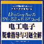 电工电子疑难指导与习题全解