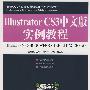 Illustrator CS3中文版实例教程