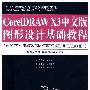 CorelDRAW X3中文版图形设计基础教程