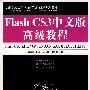 Flash CS3中文版高级教程