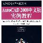 AutoCAD 2008中文版实例教程