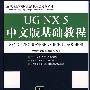 UG NX 5中文版基础教程