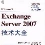 Microsoft Exchange Server 2007技术大全