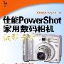 佳能PowerShot家用数码相机摄影手册