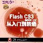 Flash CS3动画制作实战从入门到精通