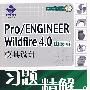 Pro/ENGINEER Wildfire 4.0中文版模具设计习题精解