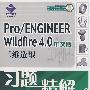 Pro/ENGINEER Wildfire 4.0中文版三维造型习题精解