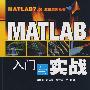 MATLAB入门与实战