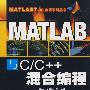 MATLAB与C/C++混合编程