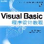 Visual Basic 程序设计教程