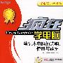 疯狂学电脑：笔记本电脑的选购、使用与维护