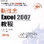 新概念Excel 2007教程