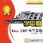 疯狂学电脑：Excel2007电子表格