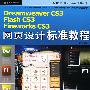 DreamWeaver CS3\Flash CS3\FireWorks CS3网页设计标准教程