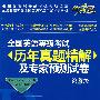 全国英语等级考试历年真题精解及专家预测试卷(第2卷)