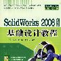 Solidworks 2008中文版基础设计教程（配光盘）（零件设计经典教材）
