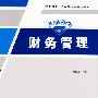 财务管理(高职高专财务会计专业精编教材)
