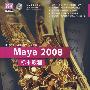 Maya 2008标准教程（配光盘）（清华电脑学堂）
