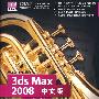 3DS MAX 2008中文版标准教程（配光盘）（清华电脑学堂）