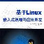 基于Linux嵌入式原理与应用开发