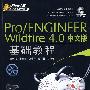 Pro/ENGINEER Wildfire 4.0中文版基础教程（配光盘）（Pro/E工程师成才之路）