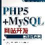 PHP5+MYSQL网站开发基础与应用