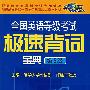 全国英语等级考试极速背词(第5级)