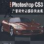 中文版Photoshop CS3产品设计高级技法表现(1CD)