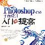 中文版Photoshop CS3平面入门与提高（1DVD）