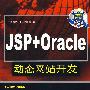JSP+Oracle动态网站开发（配光盘）