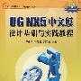 UG NX5中文版设计基础与实践教程（配光盘）（CAD/CAM模具设计与制造指导丛书）