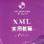 XML实用教程（21世纪高职高专规划教材——软件专业系列）
