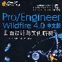 Pro/ENGINEER Wildfire 4.0中文版曲面设计与实例解析（配光盘）（Pro/E工程师成才之路