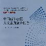 中国西部公民人文素质调查报告（中国公民人文素质现状调查与对策研究丛书）