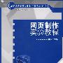 网页制作实验教程（21世纪新闻传播学实验系列教材）