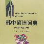 韩中谚语词典