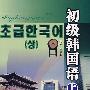 初级韩国语 上（第二版）