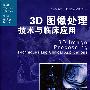 3D图像处理技术与临床应用