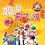 大力水饺爆笑动漫系列--哈哈黄飞鸿(2)