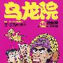 《乌龙院四格漫画》14