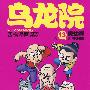 《乌龙院四格漫画》13