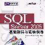 SQL Server 2005基础教程与实验指导（从基础到应用）（配光盘）（清华电脑学堂）