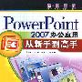 PowerPoint 2007办公应用从新手到高手（配光盘）