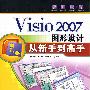 Visio 2007图形设计从新手到高手（配光盘）