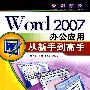 Word 2007办公应用从新手到高手（配光盘）