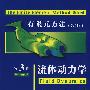 有限元方法（第5版）第3卷流体动力学